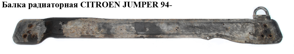 Балка радіаторна CITROEN JUMPER 94- (СИТРОЕН ДЖАМПЕР) (1318067080)
