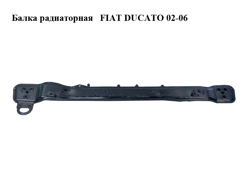 Балка радиаторная FIAT DUCATO 02-06 (ФИАТ ДУКАТО) (1334694080, 570234, 1318067080, 13346994080, 2092230)