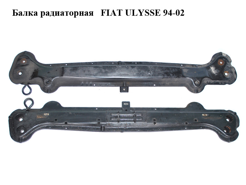 Балка радіаторна FIAT ULYSSE 94-02 (ФІАТ УЛІСА) (1472708080)