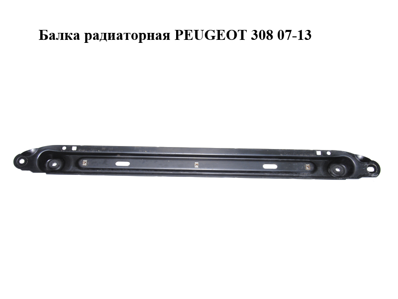 Балка радиаторная PEUGEOT 308 07-13 (ПЕЖО 308 ) (3502AW)