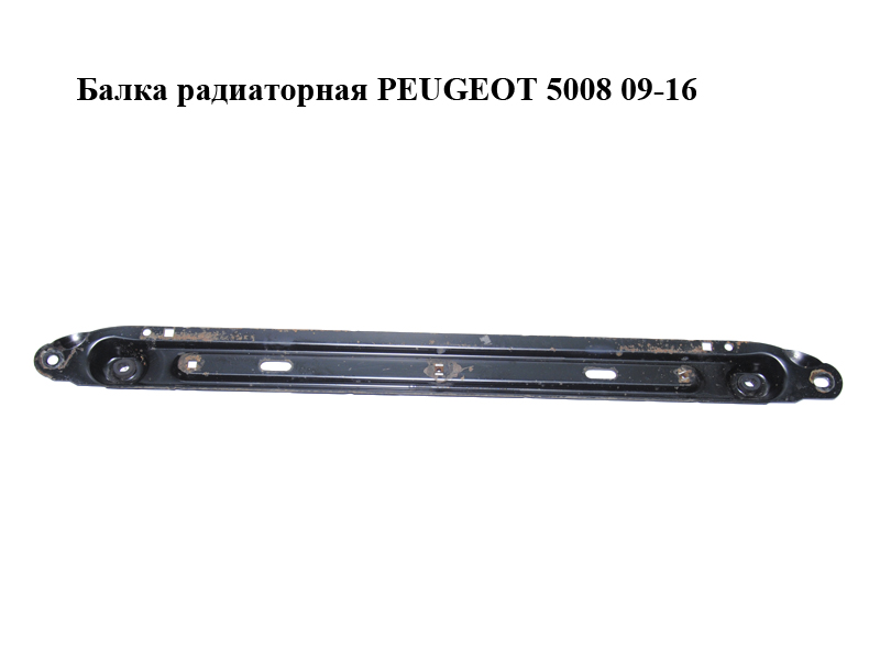 Балка радіаторна PEUGEOT 5008 09-16 (ПЕЖО 5008) (3502AW, 3502.AW)