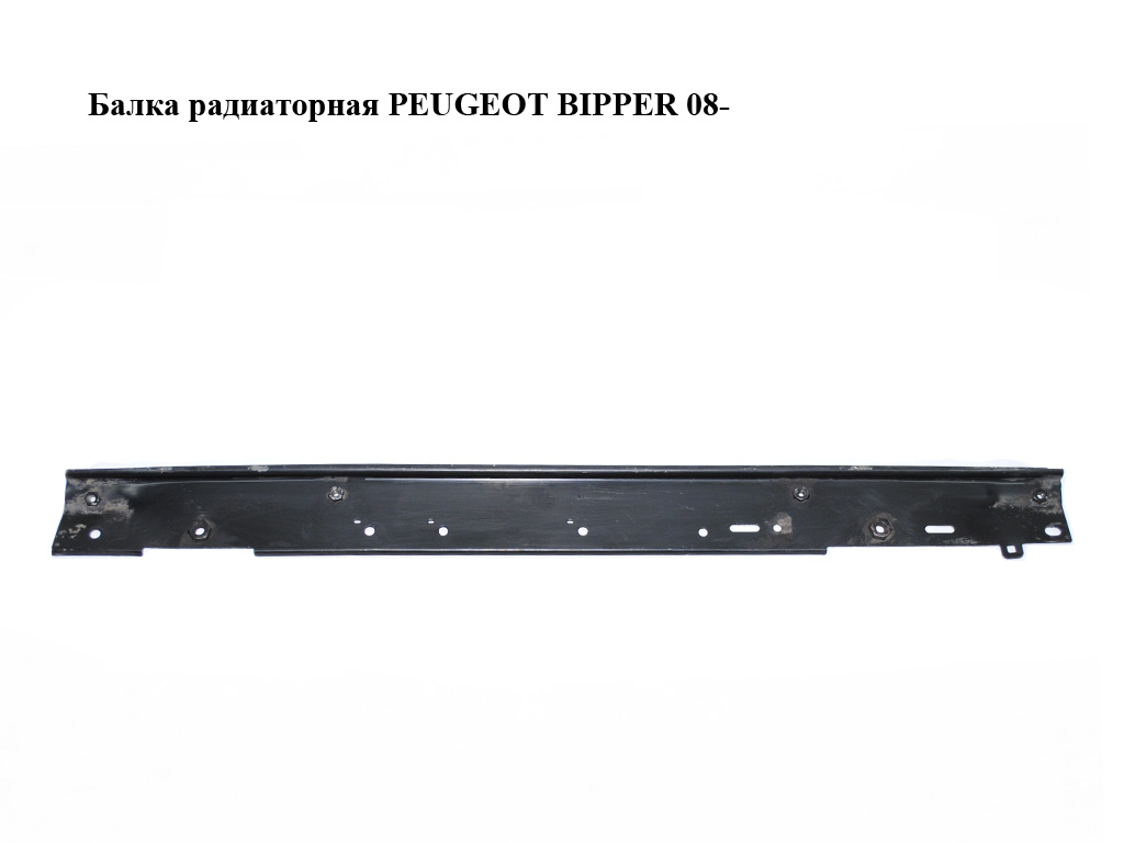 Балка радиаторная PEUGEOT BIPPER 08-(ПЕЖО БИППЕР) (51865953)