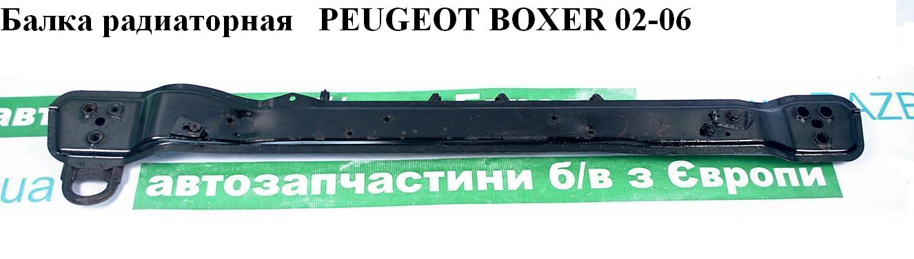 Балка радиаторная PEUGEOT BOXER 02-06 (ПЕЖО БОКСЕР) (13346994080)