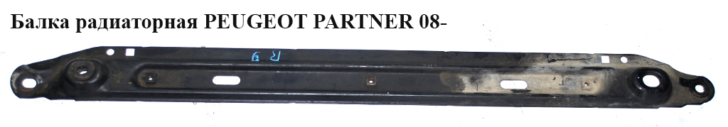 Балка радіаторна PEUGEOT PARTNER 08- (ПЕЖО ПАРТНЕР) (3502AW, 3502FK, 3502.AW, 3502.FK)