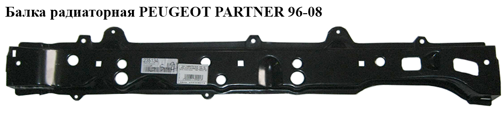 Балка радіаторна PEUGEOT PARTNER 96-08 (ПЕЖО ПАРТНЕР) (720995, 720941)