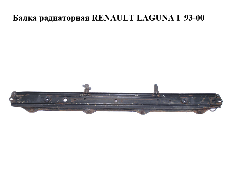 Балка радіаторна RENAULT LAGUNA I 93-00 (РЕНО ЛАГУНА) (7700820656)