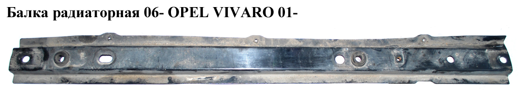 Балка радіаторна 06- OPEL VIVARO 01- (ОПЕЛЬ ВИВАРО) (8200428121, 93854669, 4417188)