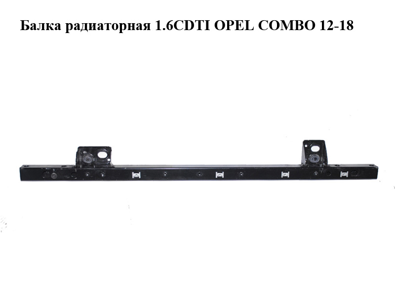 Балка радиаторная 1.6CDTI OPEL COMBO 12-18 (ОПЕЛЬ КОМБО 12-18) (б/н)