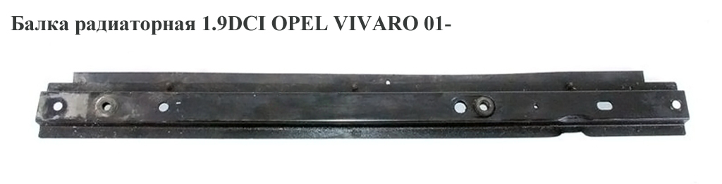 Балка радиаторная 1.9DCI OPEL VIVARO 01- (ОПЕЛЬ ВИВАРО) (8200525863, 93857824)