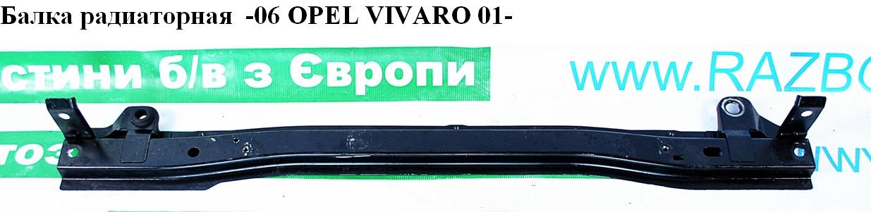 Балка радиаторная 2.5DCI -06 OPEL VIVARO 01- (ОПЕЛЬ ВИВАРО) (8200112511, 91167353, 4411562)