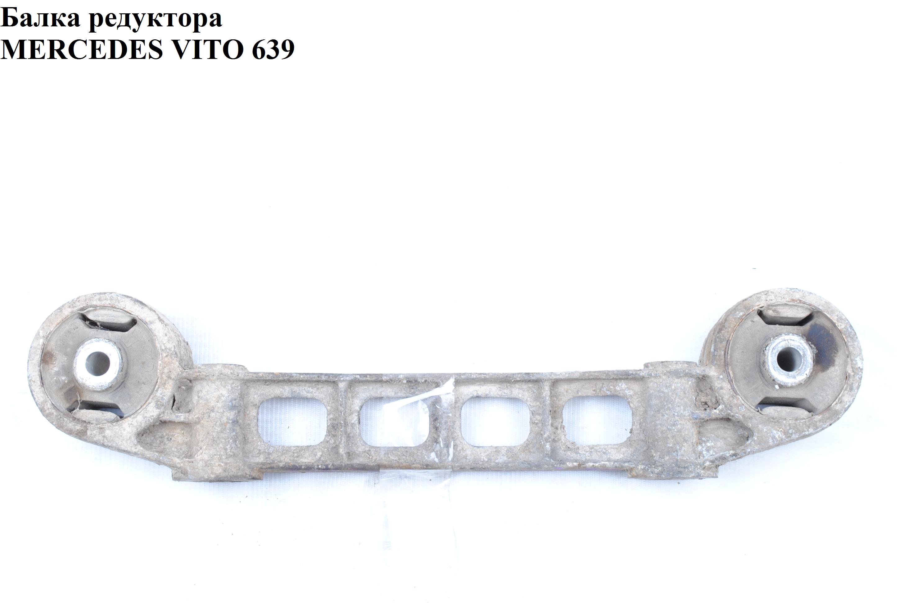 Балка редуктора MERCEDES-BENZ VITO 639 03-10 (МЕРСЕДЕС ВИТО 639) (A6393530347, 6393530347)