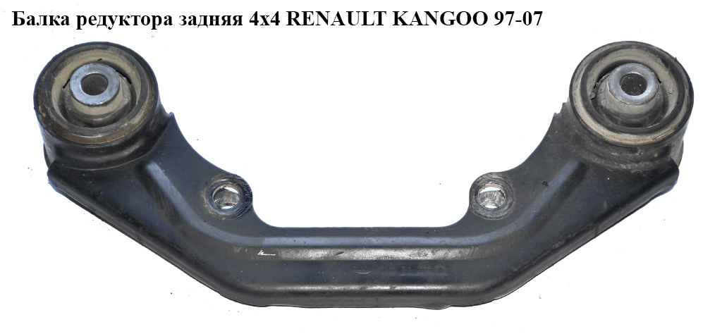 Балка редуктора зад 4х4 RENAULT KANGOO 97-07 (РЕНО КАНГО) (8200122980)