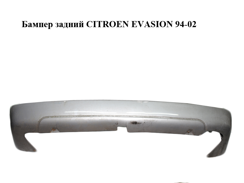 Задній бампер CITROEN EVASION 94-02 (СИТРОЕН ЭВАЗИОН) (1470344077)
