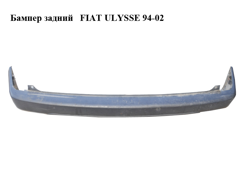 Бампер задний FIAT ULYSSE 94-02 (ФИАТ УЛИСА) (1470344077)