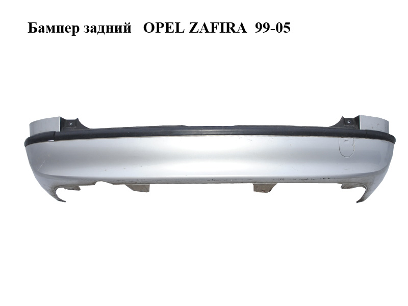 Бампер задний OPEL ZAFIRA 99-05 (ОПЕЛЬ ЗАФИРА) (90580820)