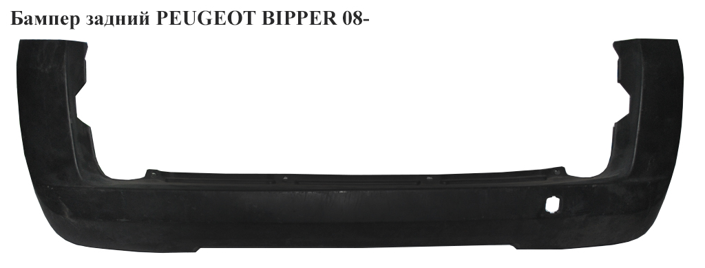 Бампер задній PEUGEOT BIPPER 08- (1309565070)