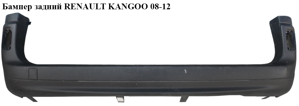 Бампер задній RENAULT KANGOO 08-12 (РЕНО КАНГО) (8200436722, 8200436723, 7701478197)