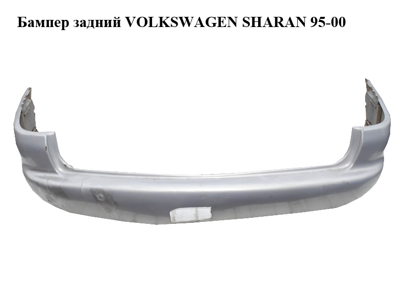 Бампер задний VOLKSWAGEN SHARAN 95-00 (ФОЛЬКСВАГЕН ШАРАН)