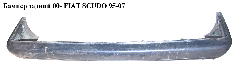 Бампер задний 00- FIAT SCUDO 95-07 (ФИАТ СКУДО) (7410Q5, 7410.Q5, 1489562077, 9463852277, 9464803088)