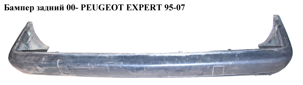 Бампер задній 00- PEUGEOT EXPERT 95-07 (ПЕЖО ЕКСПЕРТ) (9463852277)