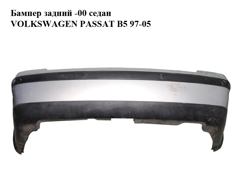 Бампер задній -00 седан VOLKSWAGEN PASSAT B5 97-05 (ФОЛЬКСВАГЕН ПАССАТ В5) (3B5807417)