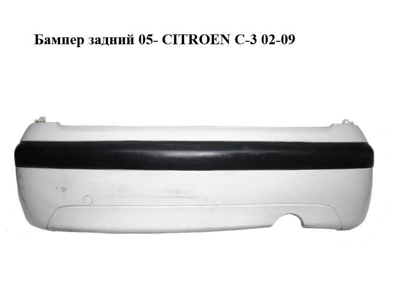 Бампер задній 05- CITROEN C-3 02-09 (СИТРОЕН Ц-3) (9642634177)