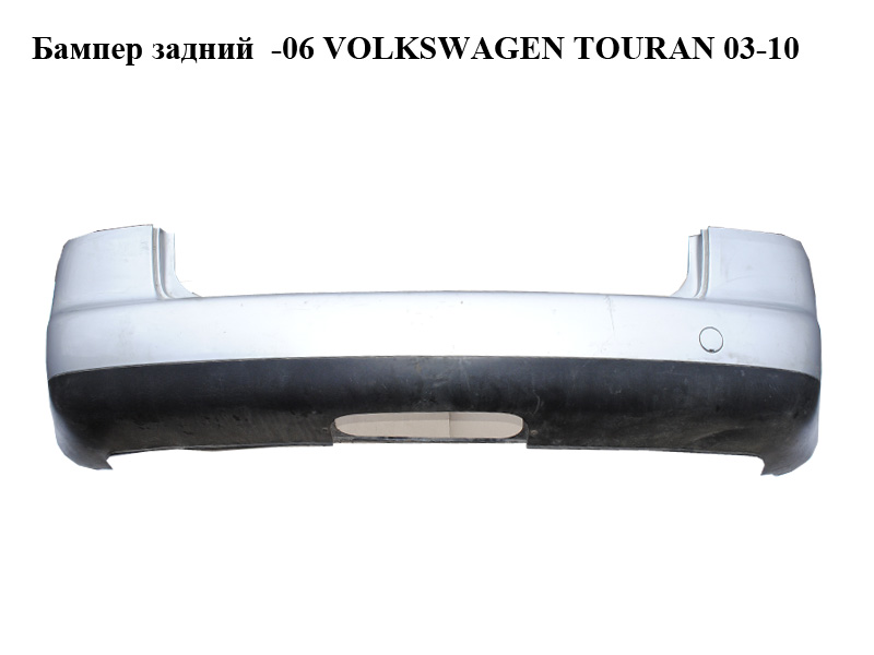 Бампер задній -06 VOLKSWAGEN TOURAN 03-10 (ФОЛЬКСВАГЕН ТАУРАН) (1T0807417, 1T0807421, color 8E colours)