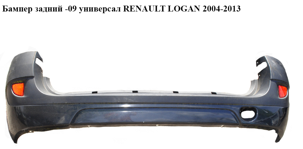 Бампер задній -09 універсал RENAULT LOGAN 2004-2013 (РЕНО ЛОГАН) (6001549254, 6001549256, 8200413930, 8200846262,