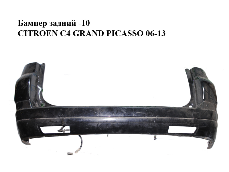 Бампер задний -10 CITROEN C4 GRAND PICASSO 06-13 (СИТРОЕН С4 ГРАНД ПИКАССО) (9654487077)