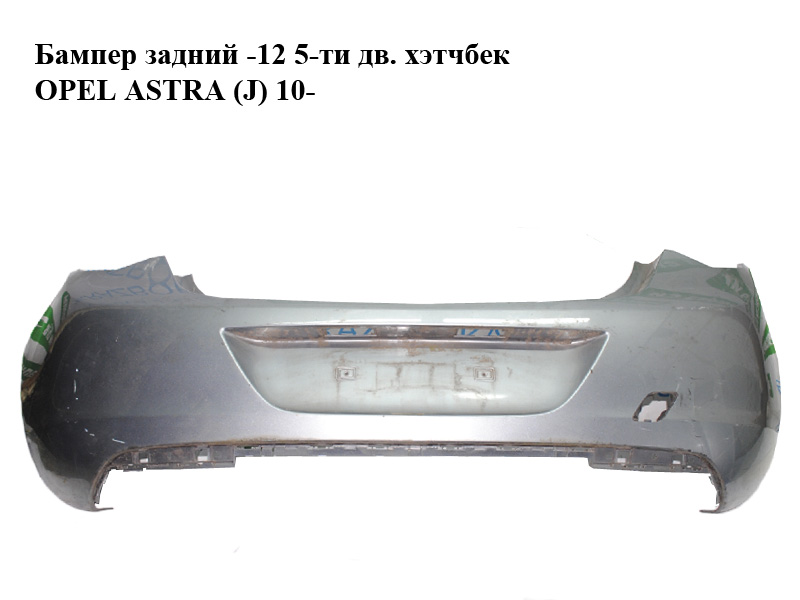 Бампер задний -12 5-ти дв. хэтчбек OPEL ASTRA (J) 10- (ОПЕЛЬ АСТРА J) (13266587)