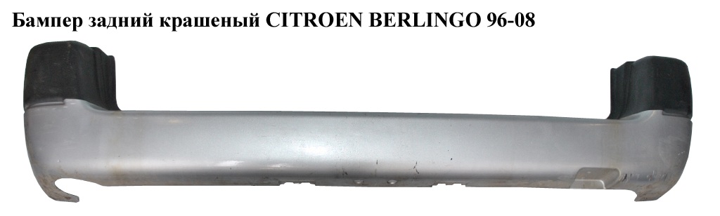 Бампер задній фарбований CITROEN BERLINGO 96-08 (СИТРОЕН БЕРЛИНГО) (7410N2, 9618453677)