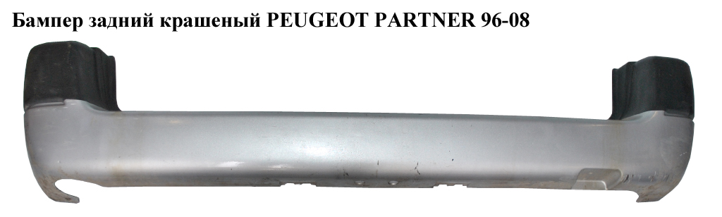 Бампер задній пофарбований PEUGEOT PARTNER 96-08 (ПЕЖО ПАРТНЕР) (7410N2, 9618453677)