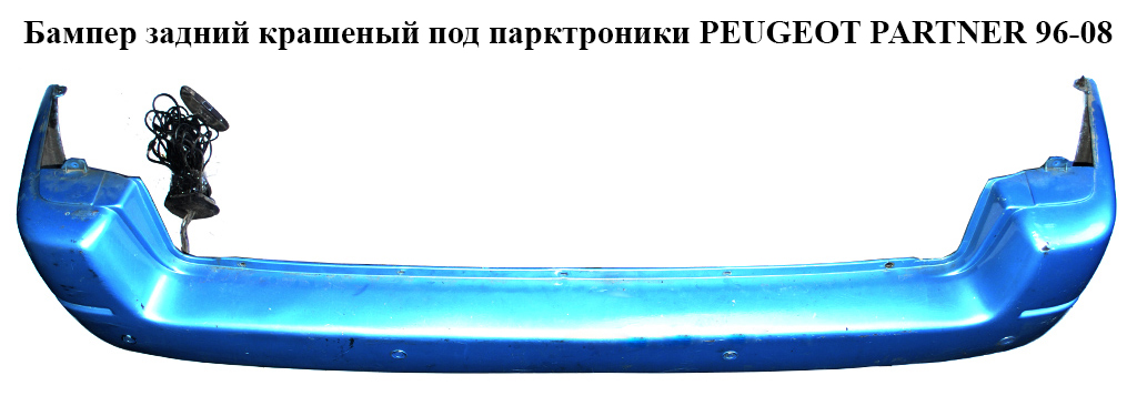 Бампер задний крашеный под парктроники PEUGEOT PARTNER 96-08 (ПЕЖО ПАРТНЕР) (9618453677)