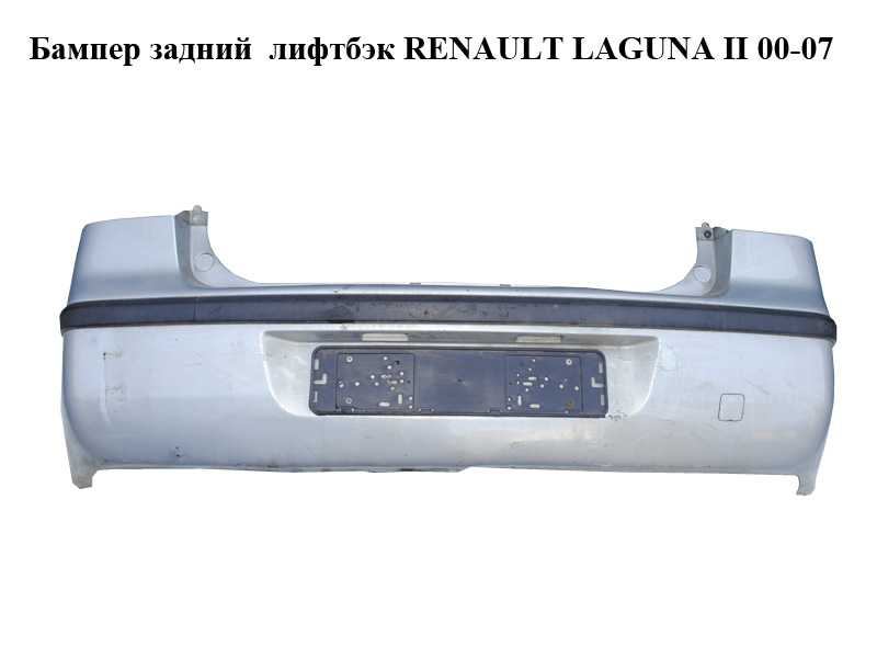 Бампер задній ліфтбек RENAULT LAGUNA II 00-07 (РЕНО ЛАГУНА) (8200002668)