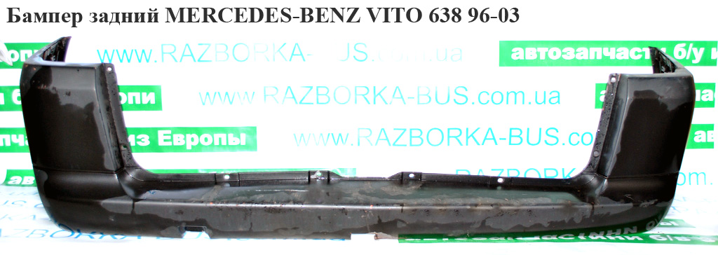 Бампер задній під ляду MERCEDES-BENZ VITO 638 96-03 (МЕРСЕДЕС ВІТО 638) (A6388802671, 6388800271, 6388802671)