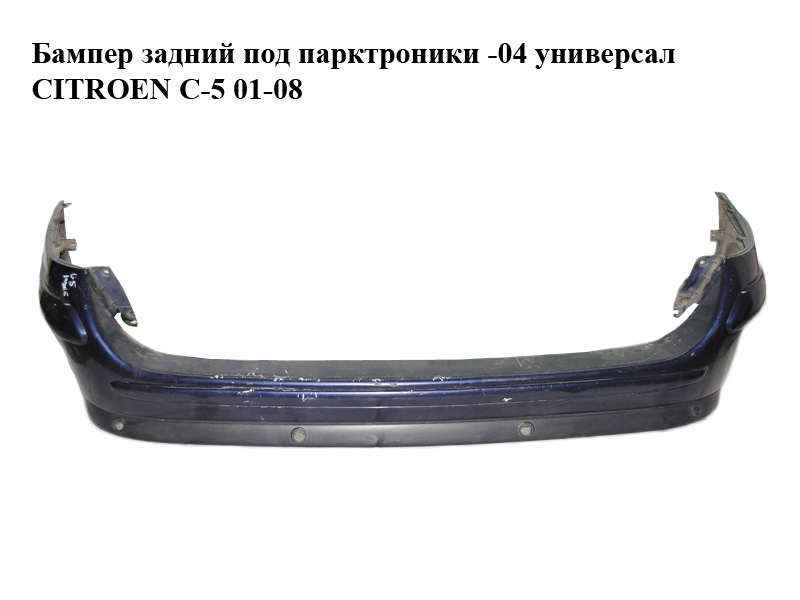 Бампер задній під парктроніки -04 універсал CITROEN C-5 01-08 (СИТРОЕН Ц-5) (9640130477)
