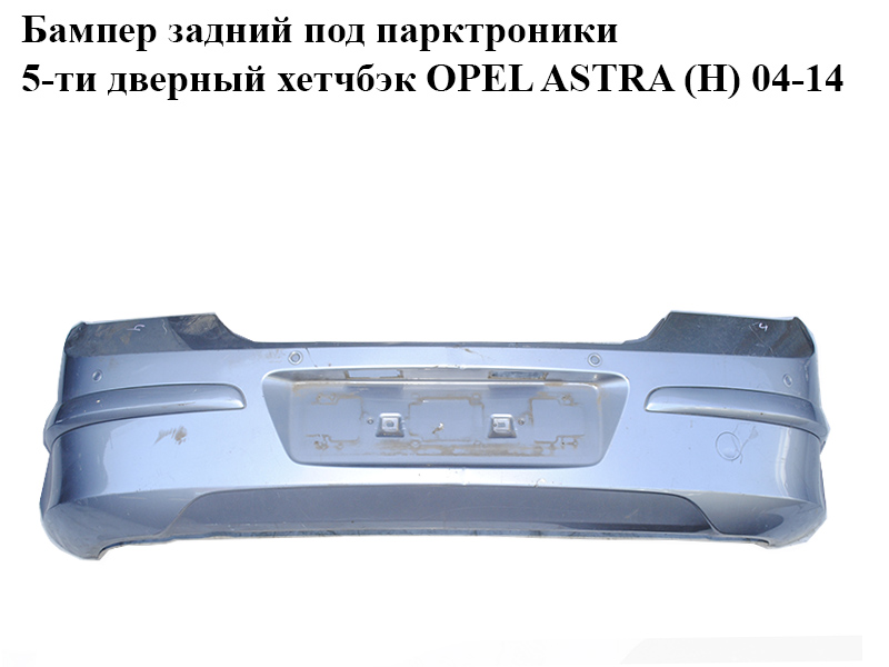 Бампер задний под парктроники 5-ти дверный хетчбэк OPEL ASTRA (H) 04-14 (ОПЕЛЬ АСТРА H) (24460353)