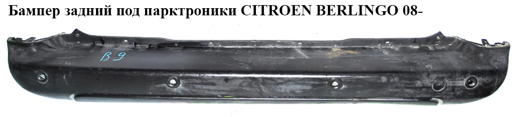 Бампер задній під парктроніки CITROEN BERLINGO 08- (СИТРОЕН БЕРЛИНГО) (7410GF)