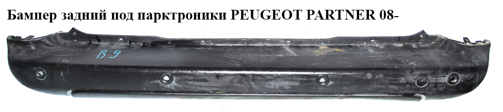 Бампер задний под парктроники PEUGEOT PARTNER 08- (ПЕЖО ПАРТНЕР) (7410GF, 9682043777, 7410.GE, 7416.J0, 7416J0, 7410GJ)