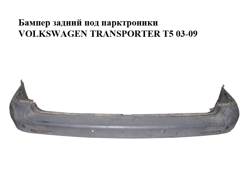 Бампер задній під парктроніки VOLKSWAGEN TRANSPORTER T5 03-09 (ФОЛЬКСВАГЕН ТРАНСПОРТЕР Т5) (7H0807417, 7H0807301,