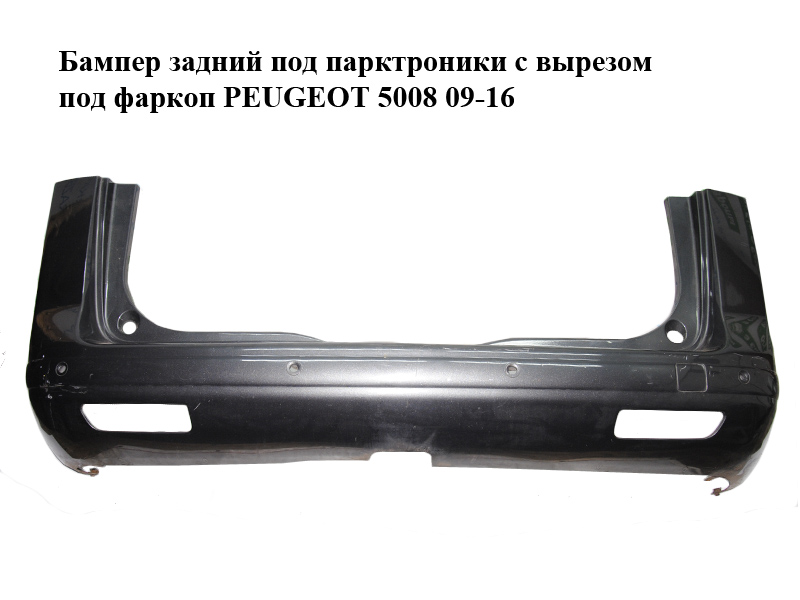 Бампер задний под парктроники с вырезом под фаркоп PEUGEOT 5008 09-16 (ПЕЖО 5008) (9686198277)