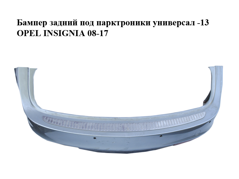 Бампер задній під парктроніки універсал -13 OPEL INSIGNIA 08-17 (ОПЕЛЬ ІНСІГНІЯ) (13239098)