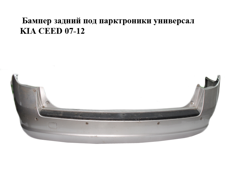Бампер задній під парктроніки універсал KIA CEED 07-12 (КИА СІД) (86610-1H100, 86610-1H110, 866101H100, 866101H110)
