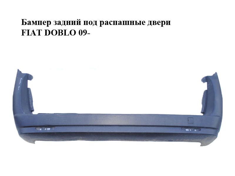 Бампер задній під розпашні двері FIAT DOBLO 09- (ФІАТ ДОБЛО) (735473499)