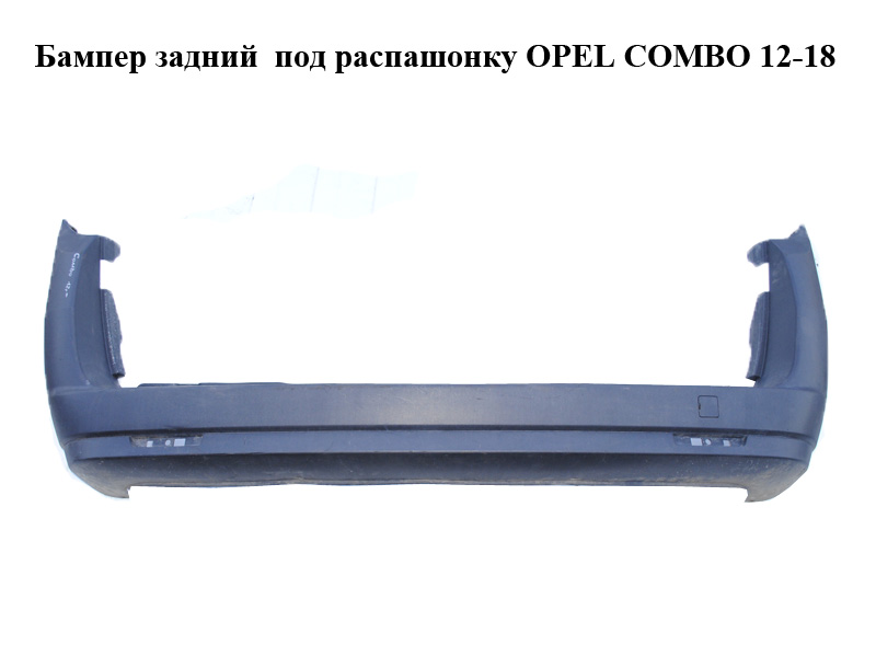 Бампер задній під розпашонку OPEL COMBO 12-18 (ОПЕЛЬ КОМБО 12-18) (735473499)