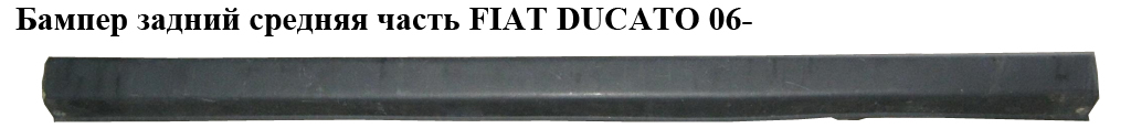 Бампер задний средняя часть FIAT DUCATO 06- (ФИАТ ДУКАТО) (1305763070, 7410AL, 021316000380, 735423238, 7410.AL, 73542239)
