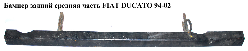 Бампер задний средняя часть широкий FIAT DUCATO 94-02 (ФИАТ ДУКАТО) (1303525604, 7411A0)