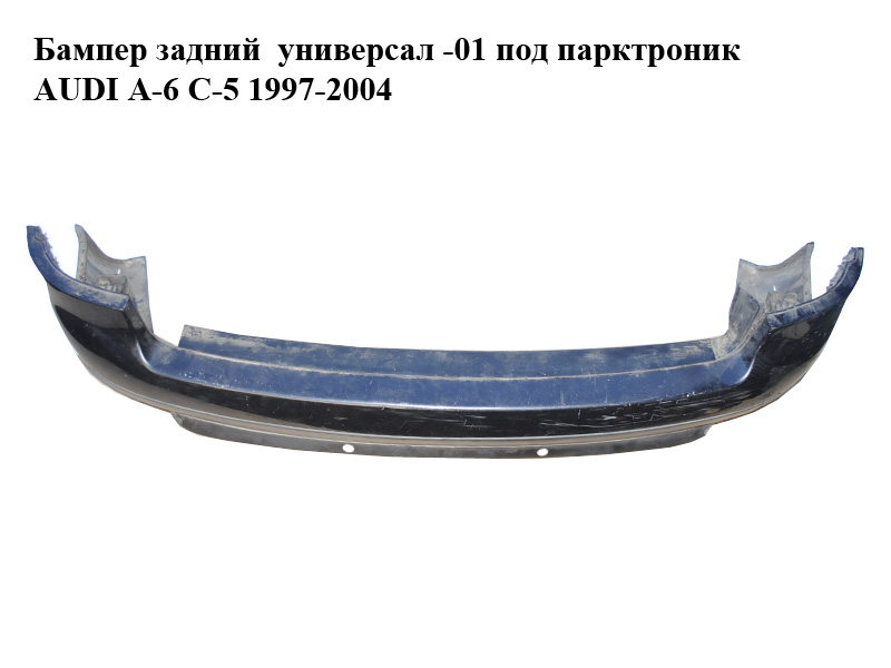 Бампер задній універсал -01 під парктронік AUDI A-6 C-5 1997-2004 ( АУДИ А6 ) (4B9807303)