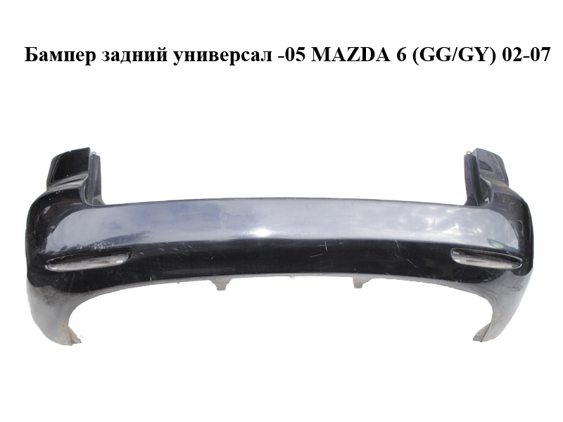 Бампер задний универсал -05 MAZDA 6 (GG/GY) 02-07 (G21B-50-221F, G21B50221F)