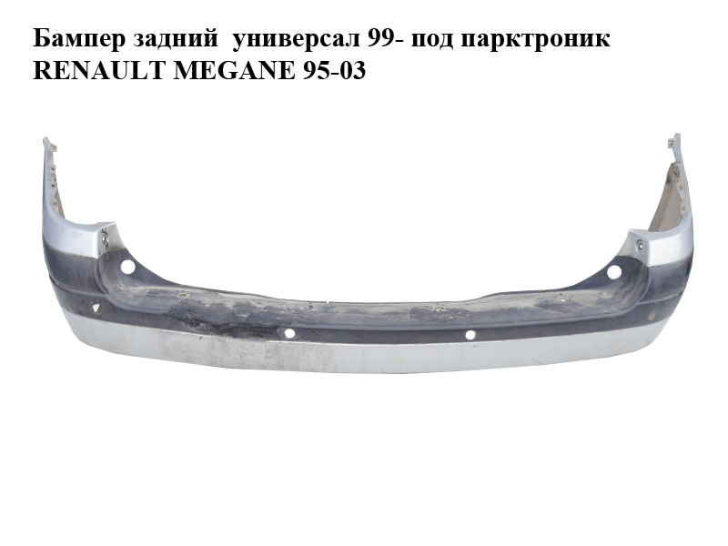 Бампер задній універсал 99- під парктронік RENAULT MEGANE 95-03 (РЕНО МЕГАН) (7700423120)